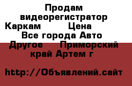 Продам видеорегистратор Каркам QX2  › Цена ­ 2 100 - Все города Авто » Другое   . Приморский край,Артем г.